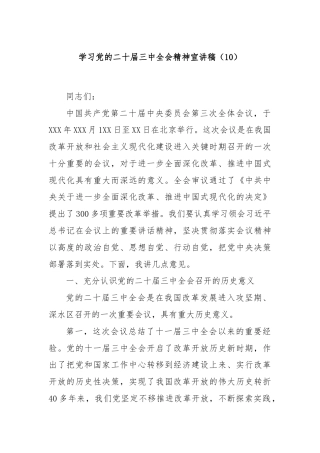 学习党的二十届三中全会精神宣讲稿（10）