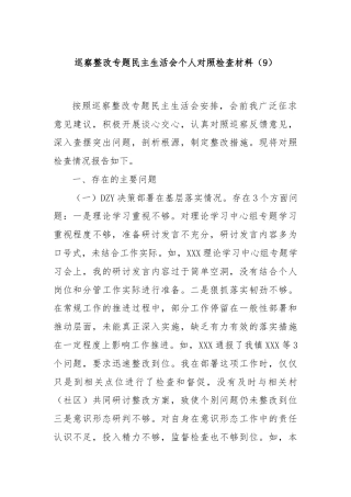 巡察整改专题民主生活会个人对照检查材料（9）