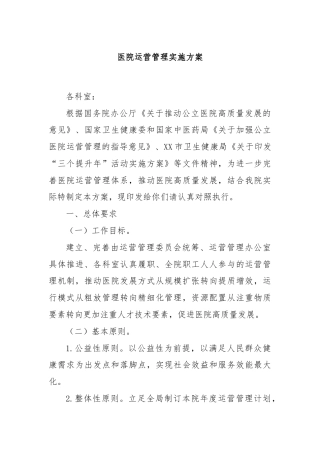 医院运营管理实施方案