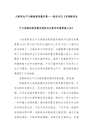 以新质生产力赋能高质量发展——读总书记《发展新质生产力是推动高质量发展的内在要求和重要着力点》