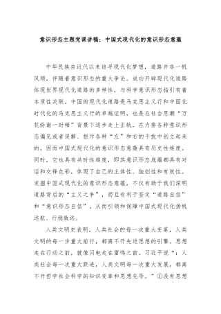 意识形态主题党课讲稿：中国式现代化的意识形态意蕴