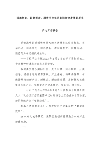 因地制宜、因势而动、顺势而为立足实际加快发展新质生产力工作报告