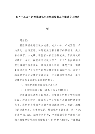 在“十五五”新型城镇化专项规划编制工作推进会上的讲话