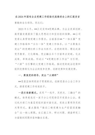 在2024年国有企业党建工作经验交流推进会上的汇报发言