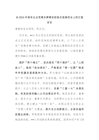 在2024年国有企业党建品牌建设经验交流推进会上的汇报发言
