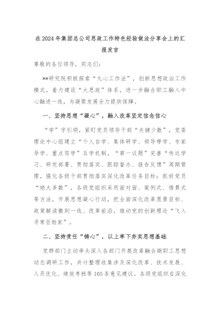 在2024年集团总公司思政工作特色经验做法分享会上的汇报发言