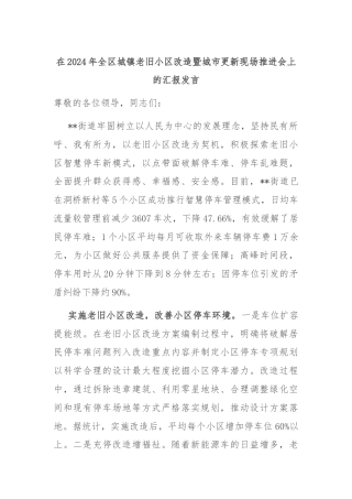 在2024年全区城镇老旧小区改造暨城市更新现场推进会上的汇报发言