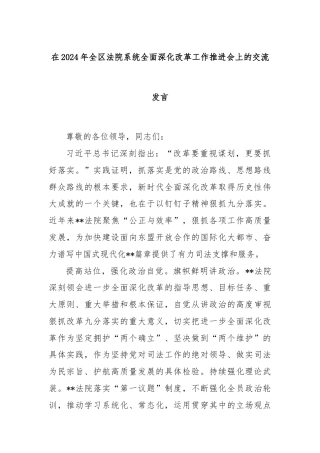 在2024年全区法院系统全面深化改革工作推进会上的交流发言