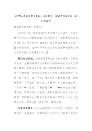 在2024年全区深化新的社会阶层人士统战工作推进会上的汇报发言