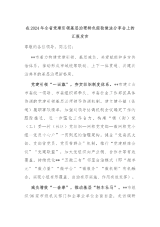 在2024年全省党建引领基层治理特色经验做法分享会上的汇报发言