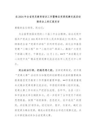 在2024年全省党员教育培训工作暨精品党课观摩交流活动推进会上的汇报发言