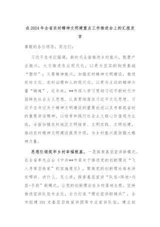 在2024年全省农村精神文明建重点工作推进会上的汇报发言