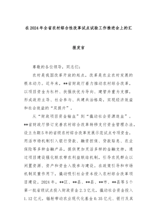 在2024年全省农村综合性改革试点试验工作推进会上的汇报发言