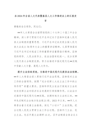 在2024年全省人大代表暨基层人大工作推进会上的汇报发言