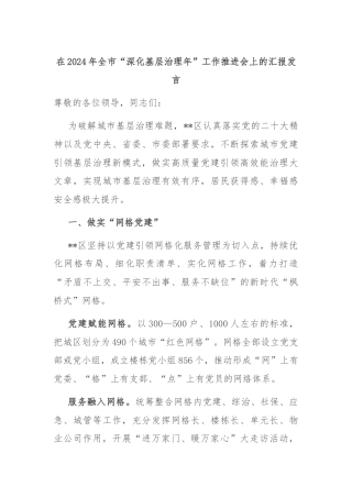 在2024年全市“深化基层治理年”工作推进会上的汇报发言