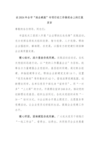 在2024年全市“助企赋能”专项行动工作推进会上的汇报发言