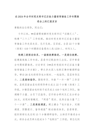 在2024年全市村党支部书记后备力量培育储备工作专题推进会上的汇报发言
