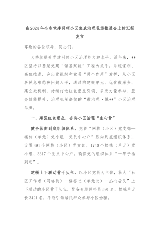 在2024年全市党建引领小区集成治理现场推进会上的汇报发言