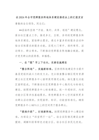 在2024年全市党群服务阵地体系建设推进会上的汇报发言