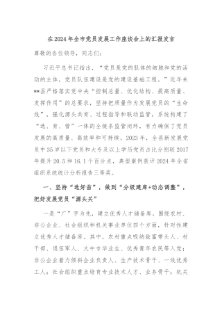 在2024年全市党员发展工作座谈会上的汇报发言