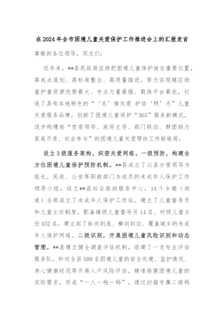 在2024年全市困境儿童关爱保护工作推进会上的汇报发言
