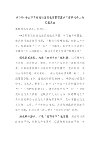 在2024年全市农村流动党员教育管理重点工作推进会上的汇报发言