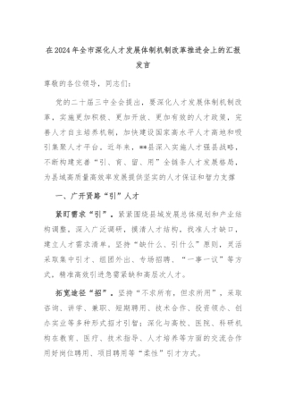 在2024年全市深化人才发展体制机制改革推进会上的汇报发言