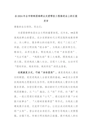 在2024年全市特殊困难群众关爱帮扶工程推进会上的汇报发言