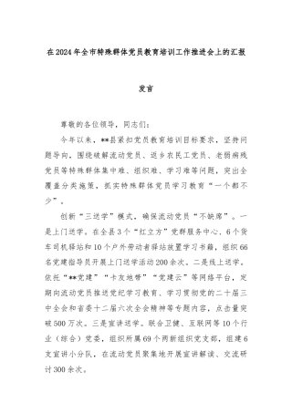 在2024年全市特殊群体党员教育培训工作推进会上的汇报发言