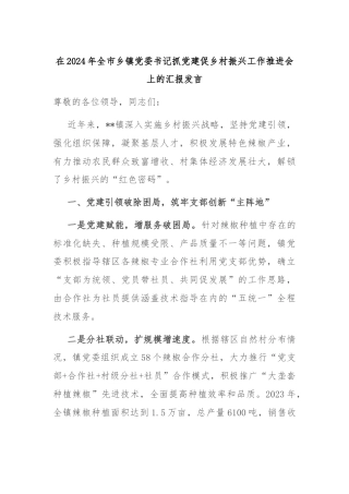 在2024年全市乡镇党委书记抓党建促乡村振兴工作推进会上的汇报发言