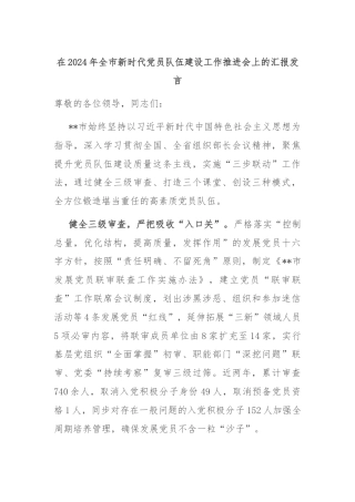 在2024年全市新时代党员队伍建设工作推进会上的汇报发言