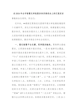 在2024年全市智慧化审批服务体系推进会上的汇报发言