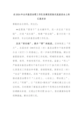 在2024年全州基层治理工作队伍建设经验交流座谈会上的汇报发言