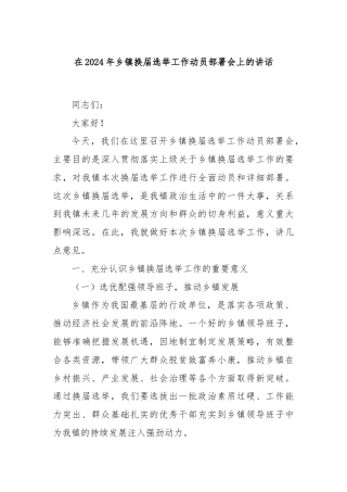 在2024年乡镇换届选举工作动员部署会上的讲话