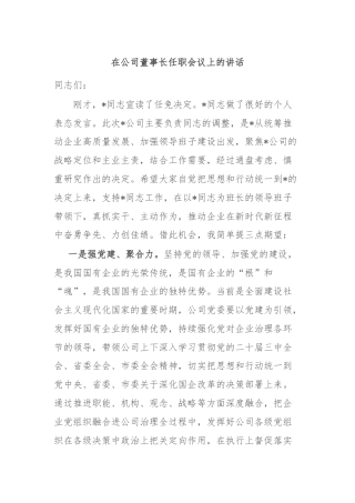 在公司董事长任职会议上的讲话