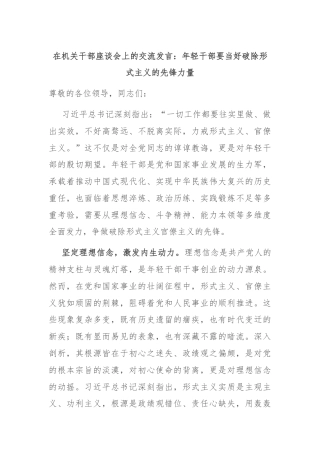 在机关干部座谈会上的交流发言：年轻干部要当好破除形式主义的先锋力量