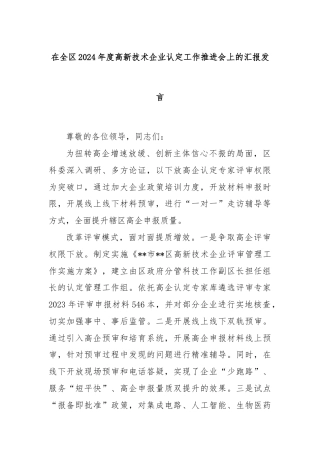 在全区2024年度高新技术企业认定工作推进会上的汇报发言