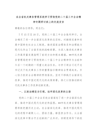 在全省机关事务管理系统学习贯彻党的二十届三中全会精神专题研讨班上的交流发言