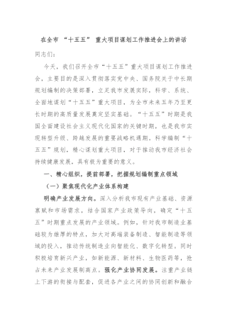 在全市 “十五五” 重大项目谋划工作推进会上的讲话