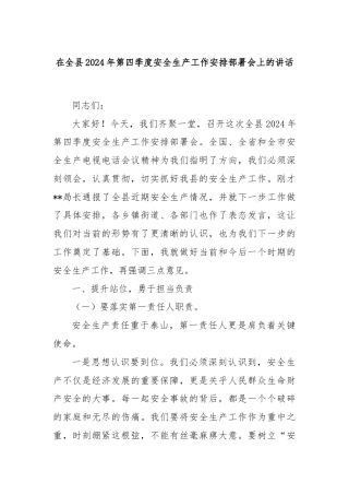 在全县2024年第四季度安全生产工作安排部署会上的讲话