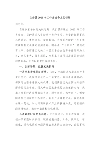 在全县2025年工作务虚会上的讲话