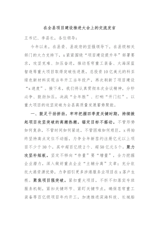 在全县项目建设推进大会上的交流发言
