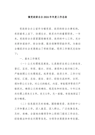 镇党政综合办2024年年度工作总结