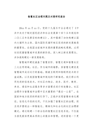 智慧社区治理问题及对策研究报告