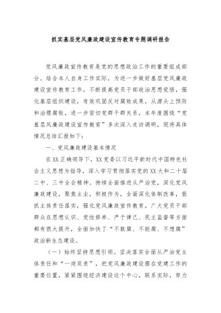 抓实基层党风廉政建设宣传教育专题调研报告