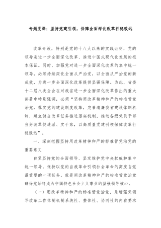 专题党课：坚持党建引领，保障全面深化改革行稳致远