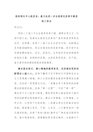 组织部长中心组发言：着力在进一步全面深化改革中彰显组工担当
