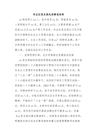 作业区党支部先进事迹材料