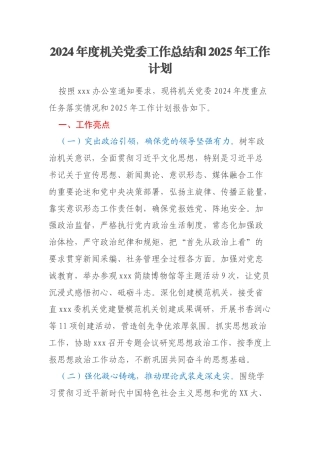 2024年度机关党委工作总结和2025年工作计划