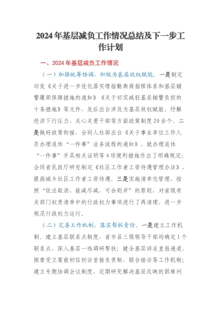 2024年基层减负工作情况总结及下一步工作计划